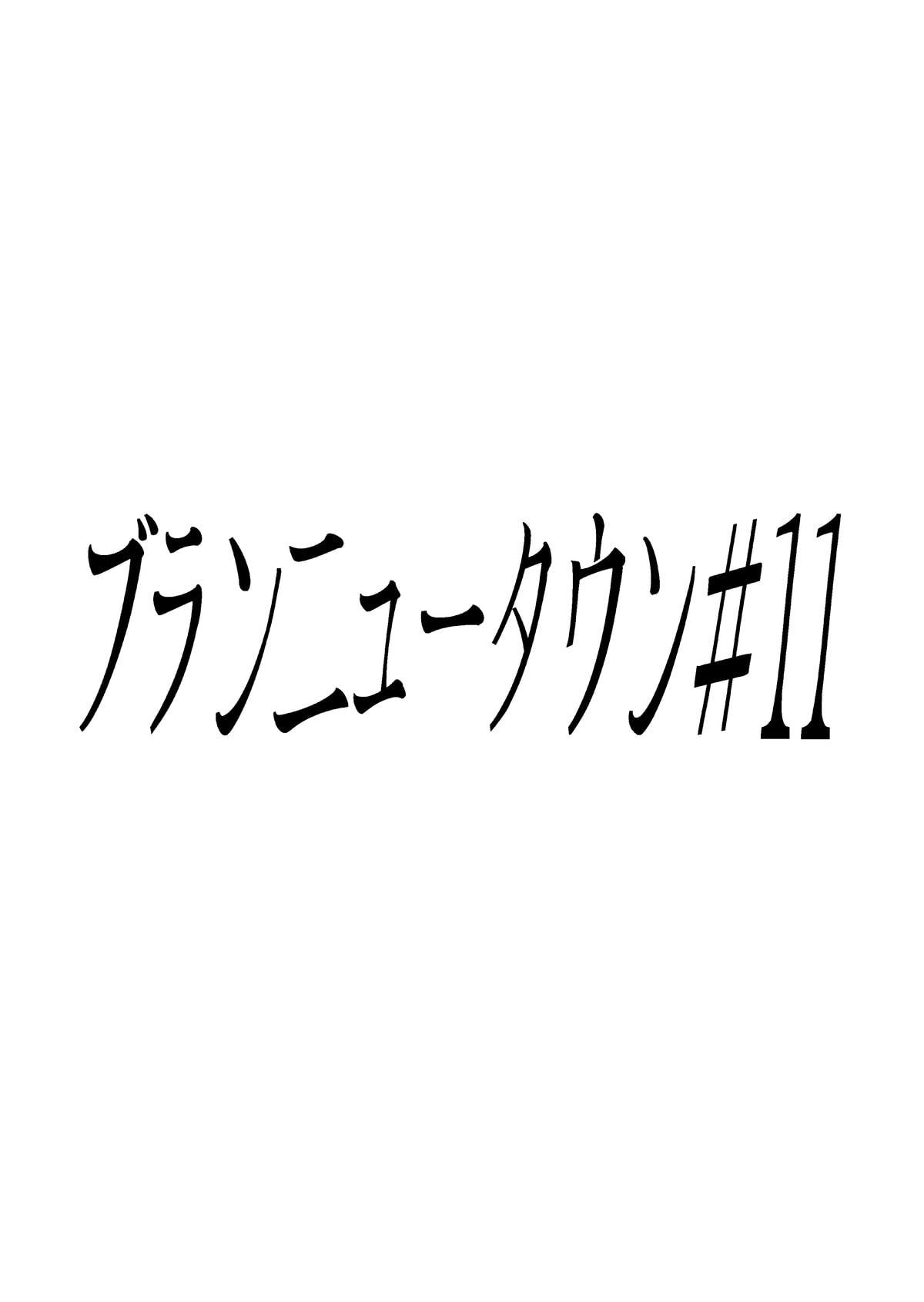 空飛ぶ機械/ブランニュータウン#11