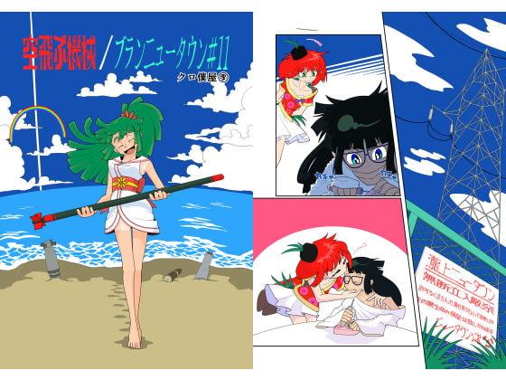 空飛ぶ機械/ブランニュータウン#11