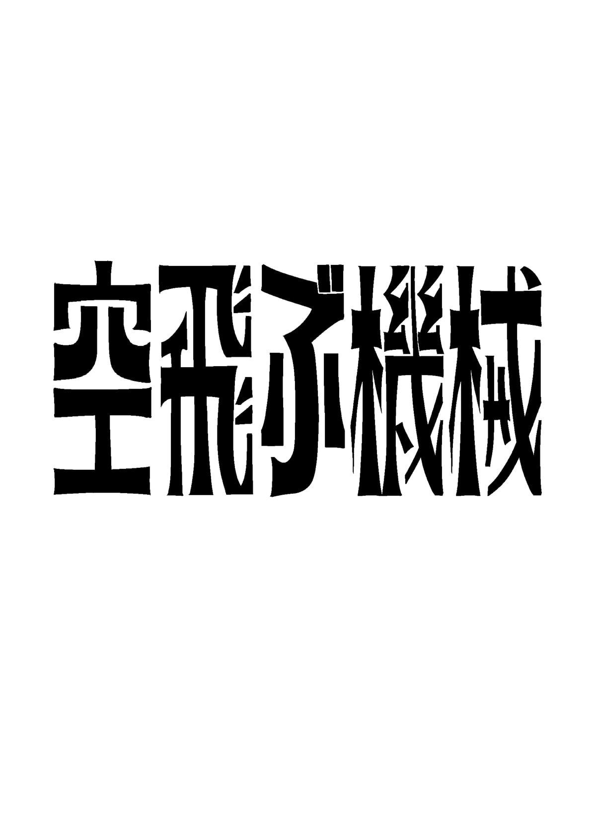 空飛ぶ機械/ブランニュータウン#11