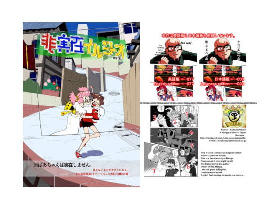 非実在イルジーオ