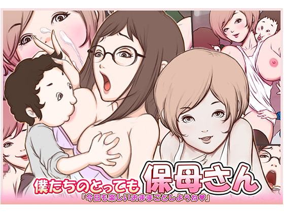 僕たちのとっても保母さん