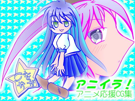 アニイラ!～アニメ応援CG集～