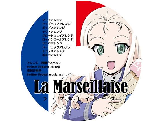 ラ・マルセイエーズ