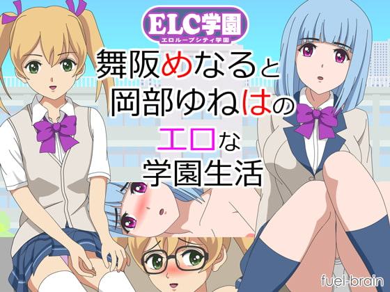 ELC学園 ～舞阪めなると岡部ゆねはのエロな学園生活～