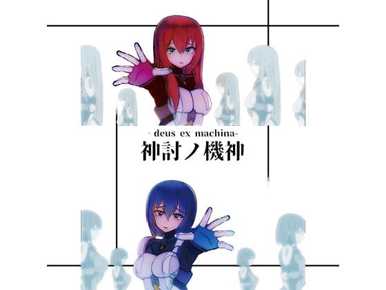 神討ノ機神 -deus ex machina-