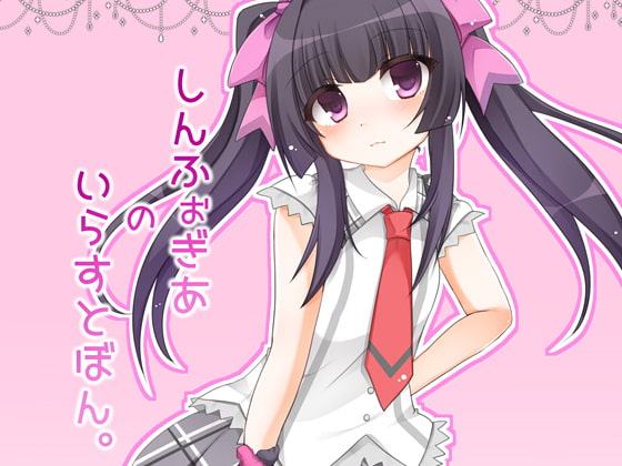 しんふぉぎあのいらすとぼん。