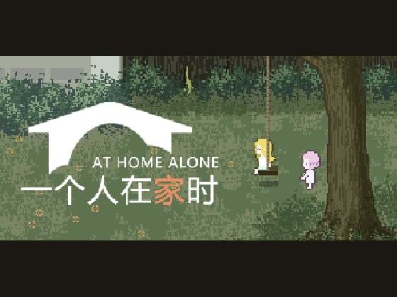 一个人在家时【中国語版】