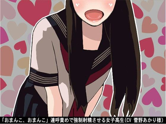 「おまんこ、おまんこ」連呼責めで強制射精させる女子高生(CV 菅野あかり様)