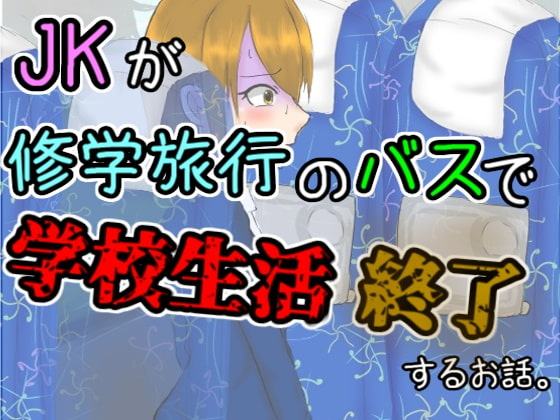 JKがバスの中でお腹を壊して脱糞してしまうお話