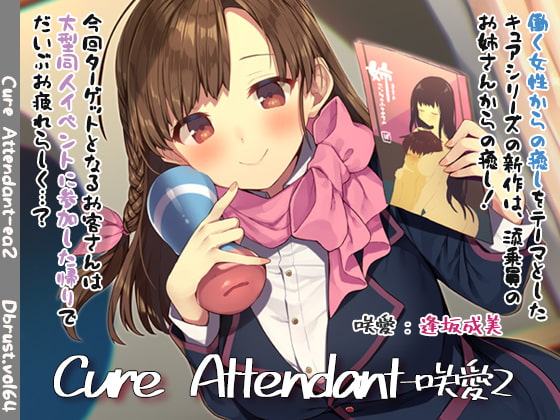 【400円引き】Cure Attendant-咲愛2【1/22まで】