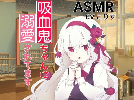 【耳かき・耳甘噛み】吸血鬼ちゃんに溺愛されてます