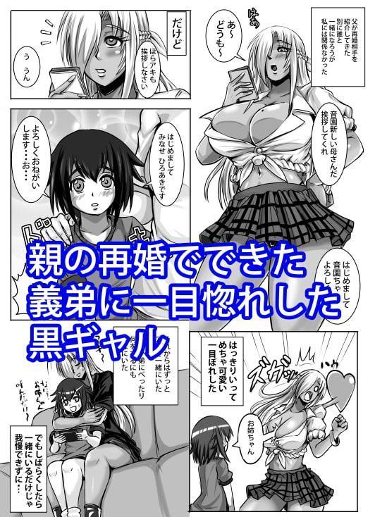 黒ギャル姉は義弟にドハマり中‼