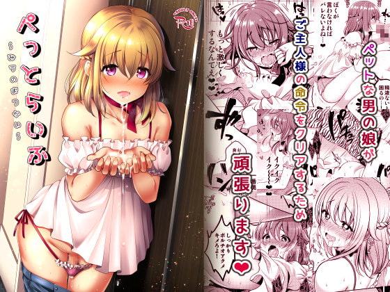 ぺっとらいふ～みうのおつかい～