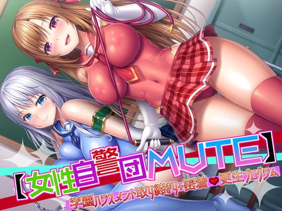 *KU100*【女性自警団MUTE】学園ハラスメント取り締まり+密着更生プログラム