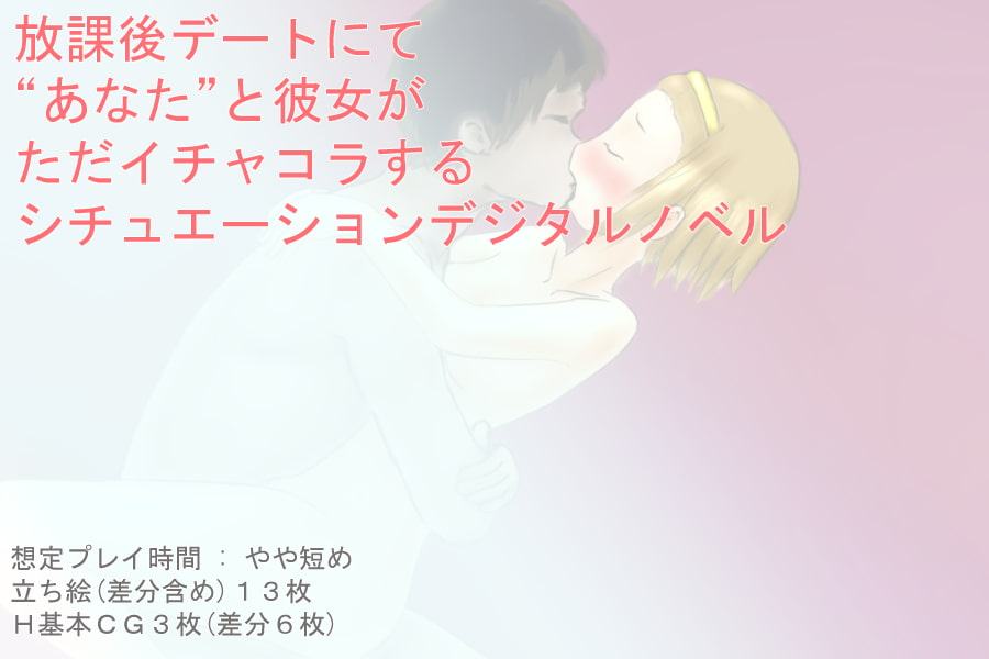 放課後デートにて