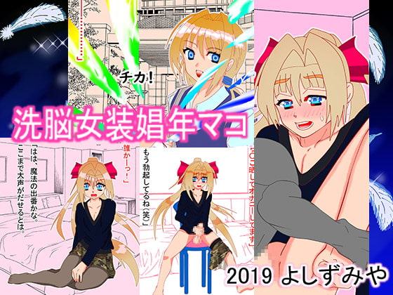 洗脳女装娼年マコ