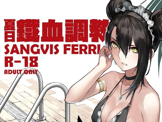 夏の鉄血調教~SANGVISFERRI~【中国語版】