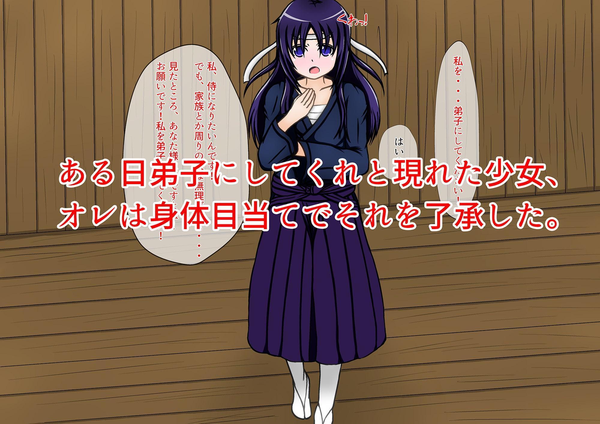 侍少女に剣術ではなくSEXを教えてみた