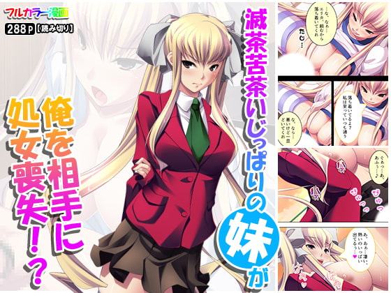 滅茶苦茶いじっぱりの妹が俺を相手に処女喪失!?