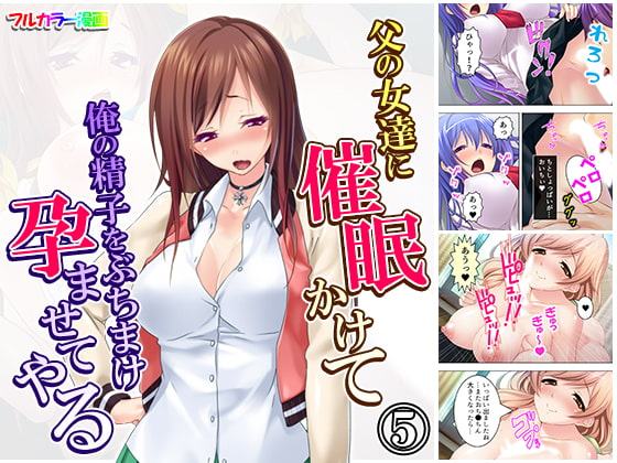 父の女達に催眠かけて俺の精子をぶちまけ孕ませてやる 5巻