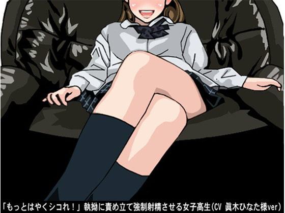 「もっとはやくシコれ!」執拗に責め立て強制射精させる女子高生(CV 眞木ひなた様ver)