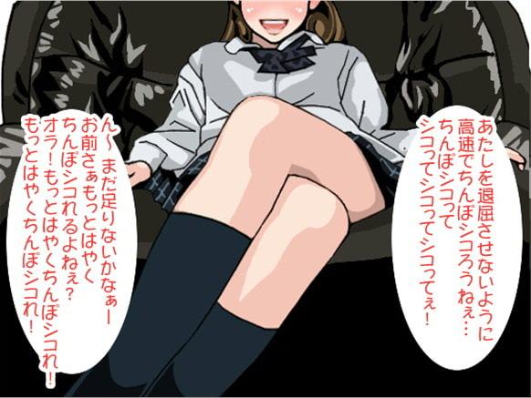 「もっとはやくシコれ!」執拗に責め立て強制射精させる女子高生(CV 眞木ひなた様ver)