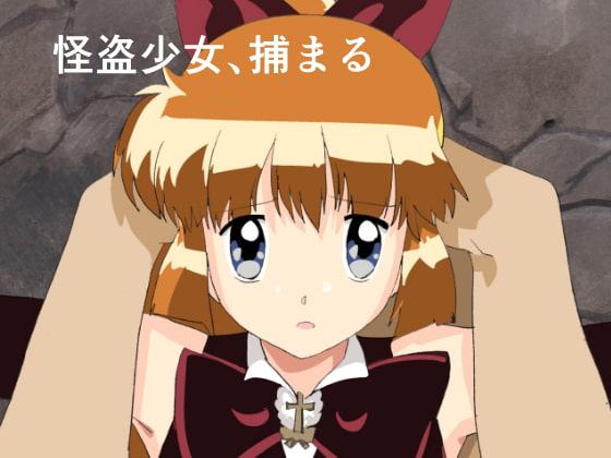 怪盗少女、捕まる