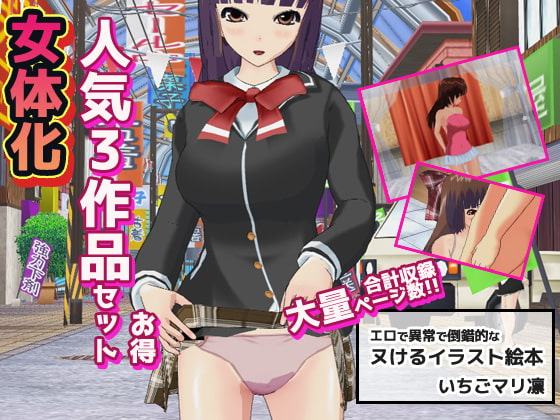 女体化～イラスト3作品お得セット+おまけ付き!