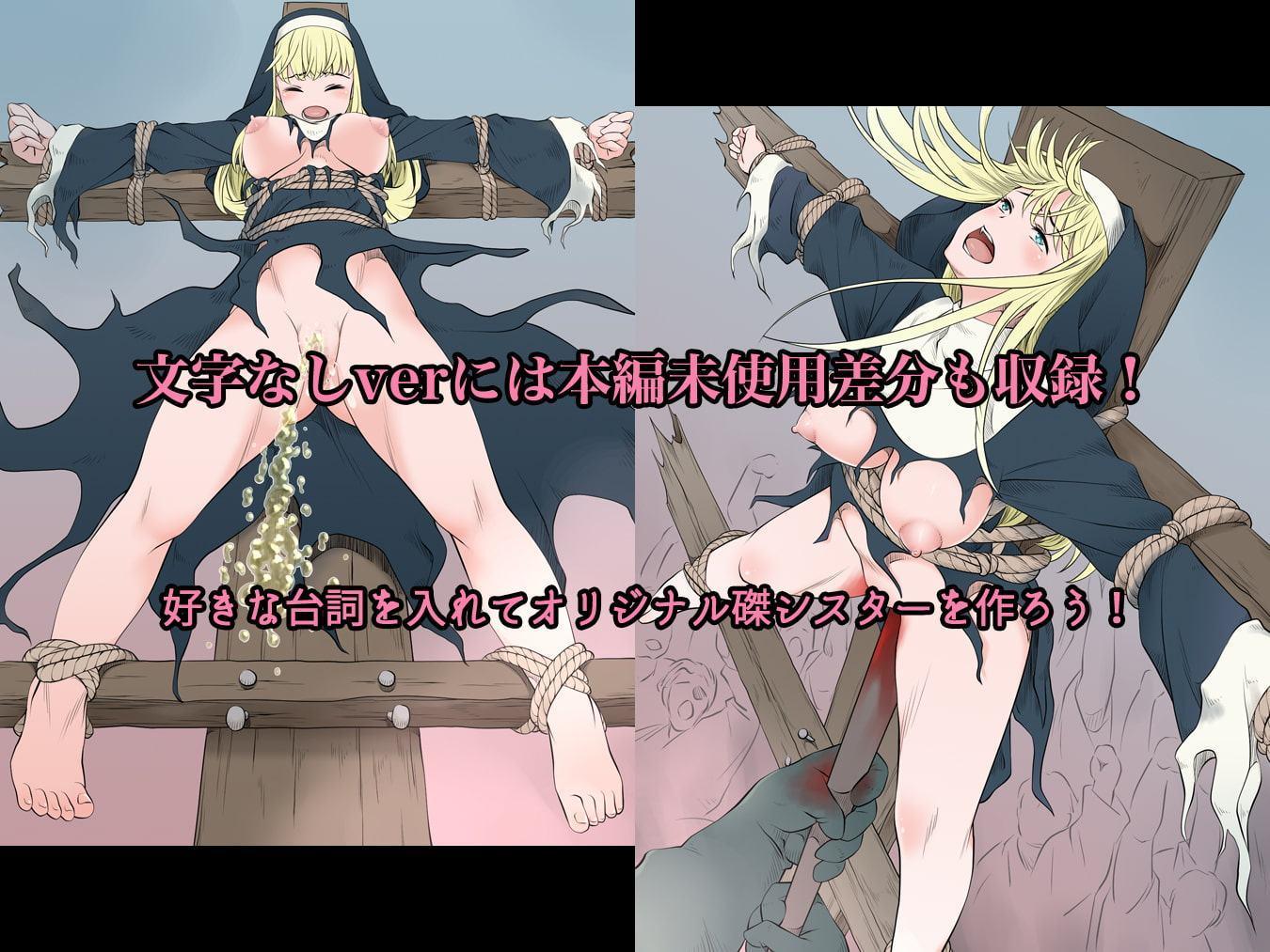 磔シスター～魔物の支配下に堕ちた都を救おうとした修道女の末路～