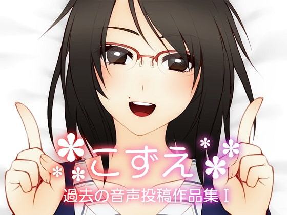 こずえ～過去の音声投稿作品集I～