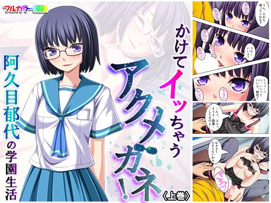 かけてイッちゃうアクメガネ! 阿久目郁代の学園生活 上巻