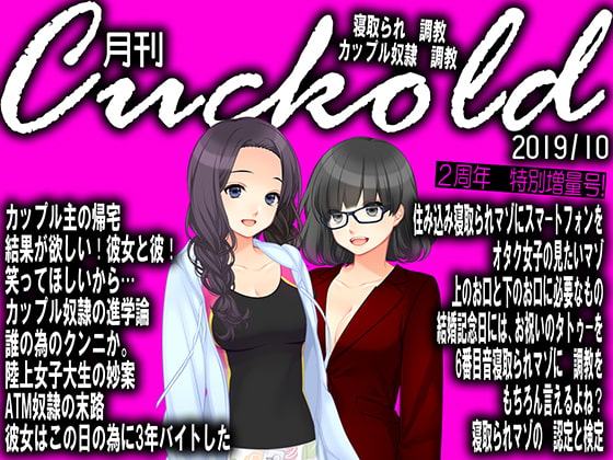 月刊Cuckold 2019年10月号
