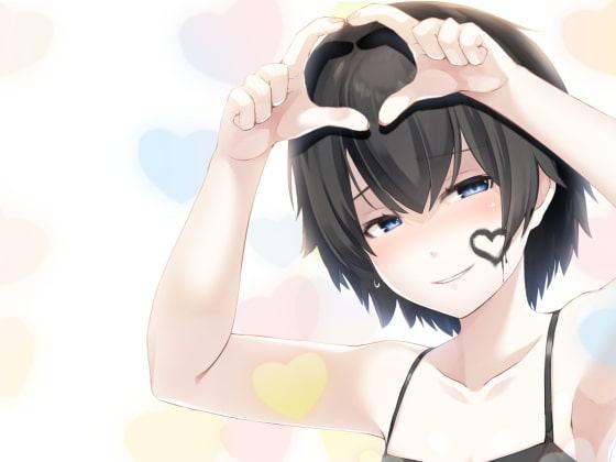 いじめられっ娘に告白したらFOREVER!!