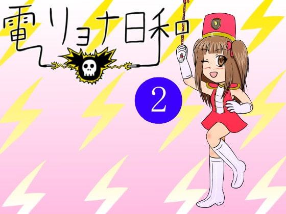 電リョナ日和・その2