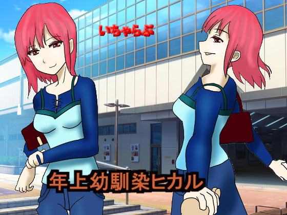 年上幼馴染ヒカル