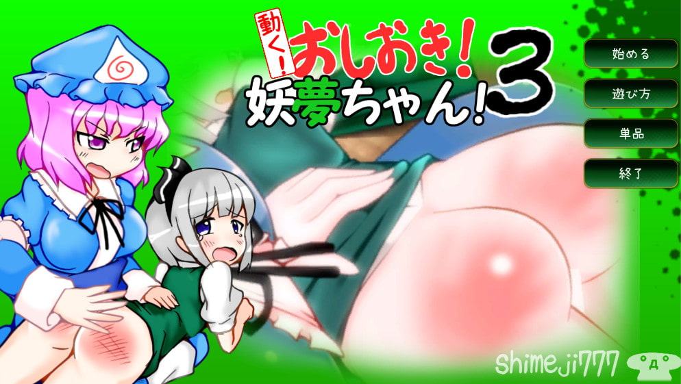 動く!おしおき!妖夢ちゃん!3