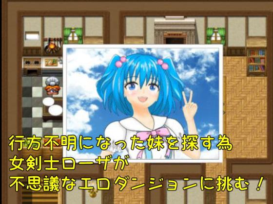 ローザの不思議なエロダンジョン