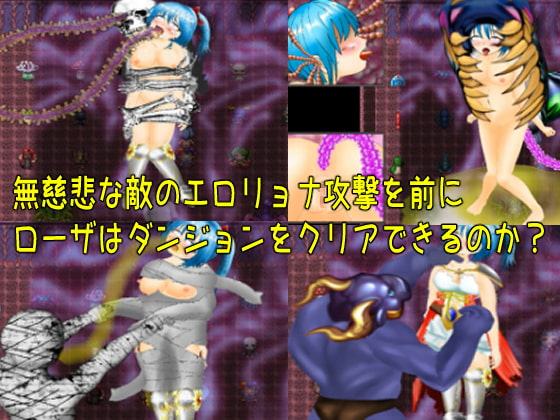 ローザの不思議なエロダンジョン