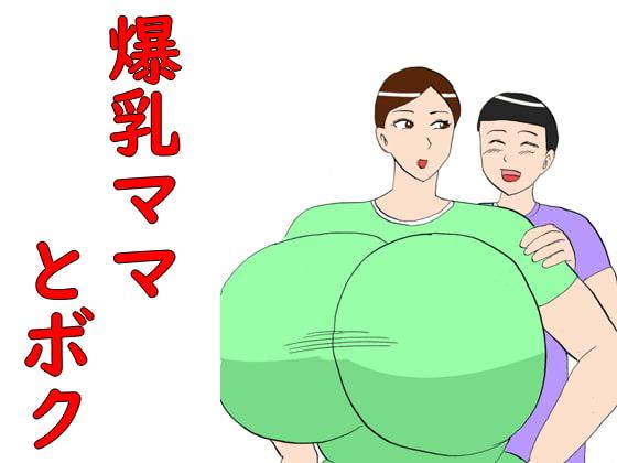 爆乳ママとボク