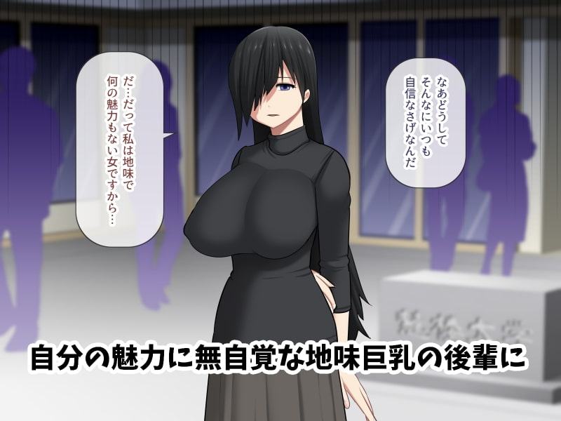 地味巨乳の後輩に自信をつけさせてあげたい話