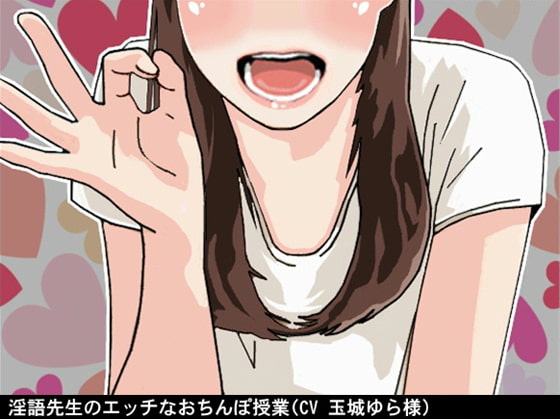 淫語先生のエッチなおちんぽ授業(CV 玉城ゆら様)