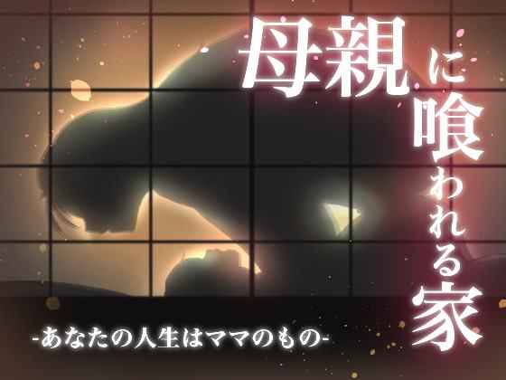母親に喰われる家