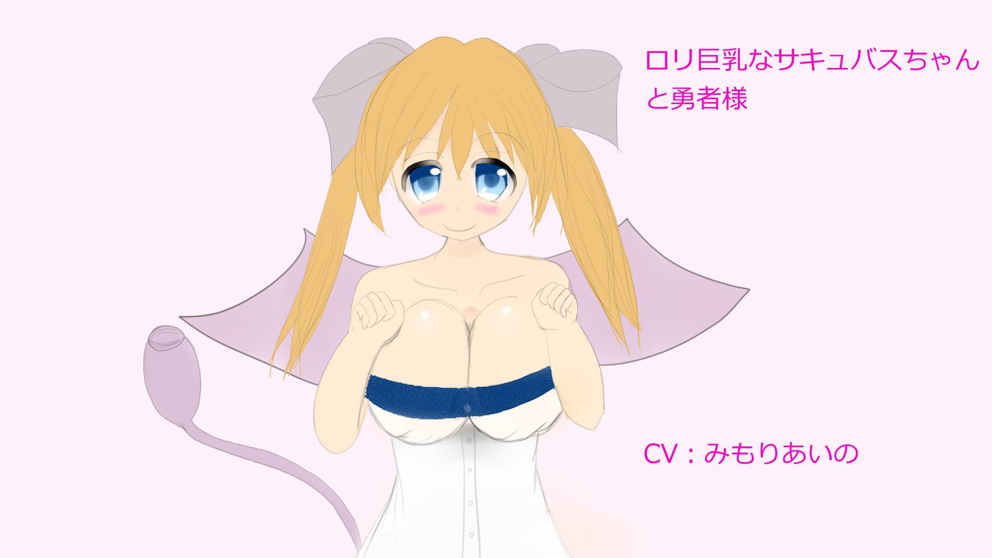 ロリ巨乳なサキュバスちゃんと勇者様