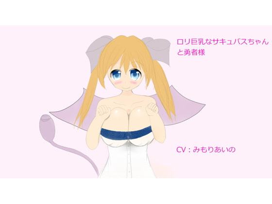 ロリ巨乳なサキュバスちゃんと勇者様