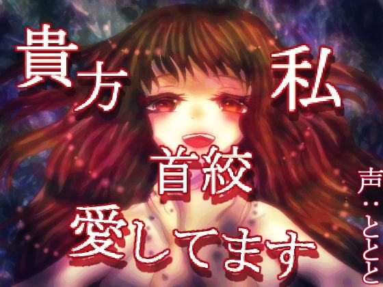 貴方私首絞愛してます