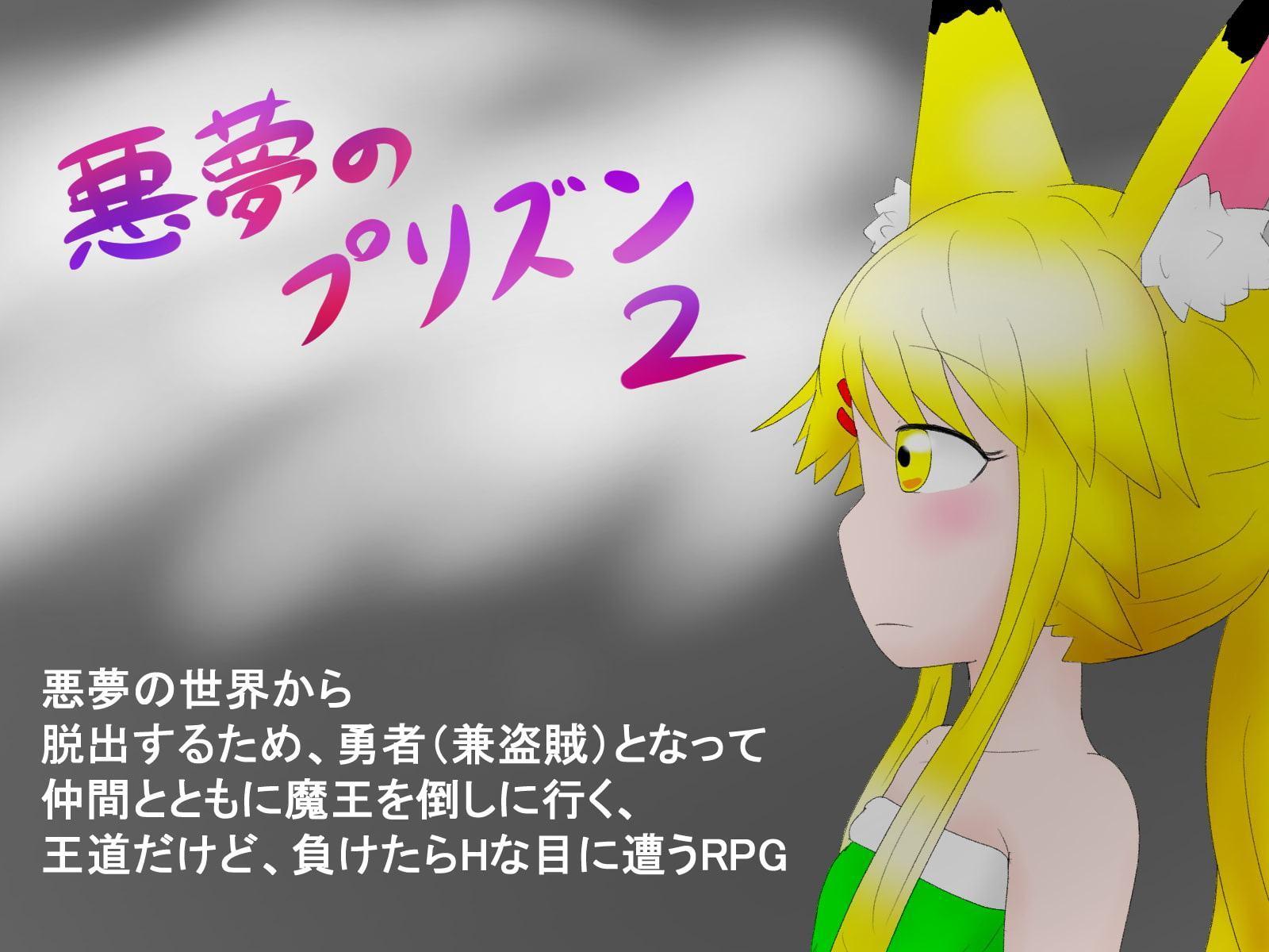 悪夢のプリズン2