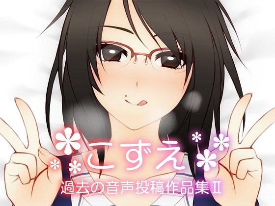 こずえ～過去の音声投稿作品集II～