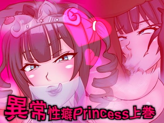 異常性癖Princess上巻 ～オホ癖ヤリマン不貞ビッチ皇女はショタチンファックにご執心～