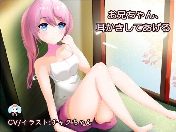 妹の耳かき～仕事で疲れたあなたへ