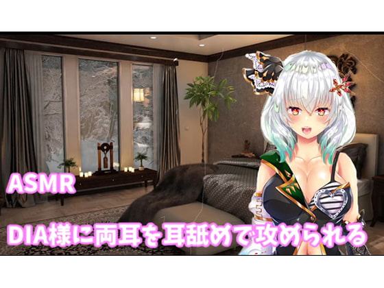 【ASMR】DIA様が両耳を舐めて攻める